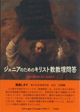 画像: ジュニアのためのキリスト教教理問答　※お取り寄せ品