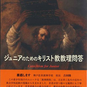 画像: ジュニアのためのキリスト教教理問答　※お取り寄せ品