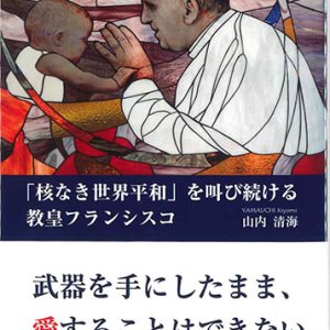 画像: 「核なき世界平和」を叫び続ける教皇フランシスコ　※お取り寄せ品