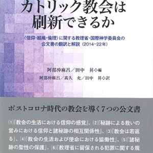 画像: カトリック教会は刷新できるか　〈信仰・組織・倫理〉に関する教理省・国際神学委員会の公文書の翻訳と解説（2014-22年）　※お取り寄せ品