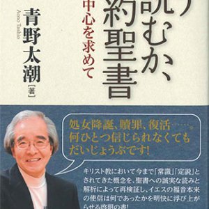 画像: どう読むか、新約聖書　福音の中心を求めて　※お取り寄せ品