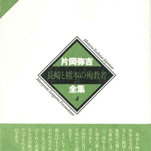 画像: 片岡弥吉全集 ４ 長崎と熊本の殉教者　※お取り寄せ品