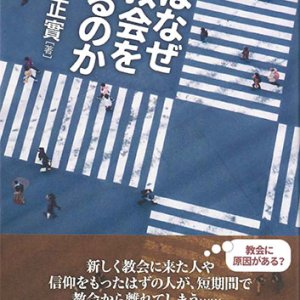 画像: 人はなぜ教会を去るのか　※お取り寄せ品