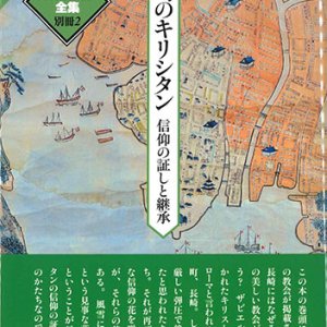 画像: 片岡弥吉全集 別冊２　長崎のキリシタン　信仰の証と継承　※お取り寄せ品