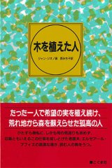 画像: 木を植えた人　※お取り寄せ品