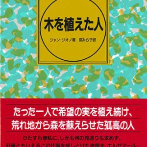 画像: 木を植えた人　※お取り寄せ品