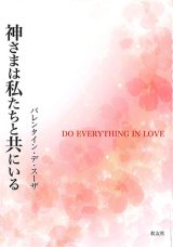 画像: 神さまは私たちと共にいる ※お取り寄せ品