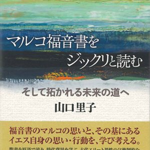 画像: マルコ福音書をジックリと読む　そして拓かれる未来の道へ　※お取り寄せ品