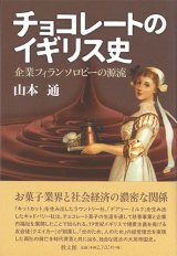 画像: チョコレートのイギリス史　企業フィランソロピーの源流　※お取り寄せ品