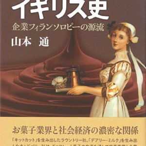 画像: チョコレートのイギリス史　企業フィランソロピーの源流　※お取り寄せ品