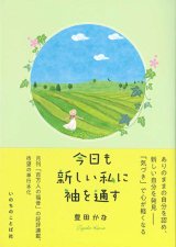 画像: 今日も新しい私に袖を通す　※お取り寄せ品