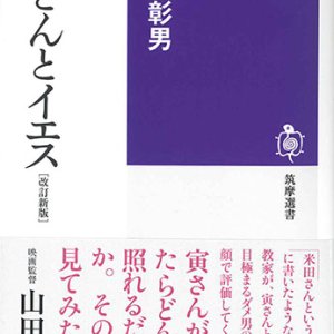 画像: 寅さんとイエス【改訂新版】　※お取り寄せ品