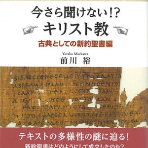 画像: 今さら聞けない！？キリスト教　古典としての新約聖書編　ウイリアムス神学館叢書6　※お取り寄せ品