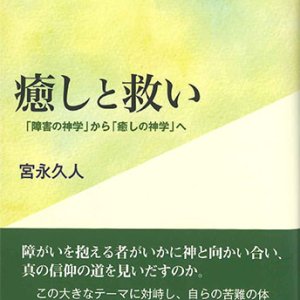 画像: 癒しと救い─「障害の神学」から「癒しの神学」へ　※お取り寄せ品