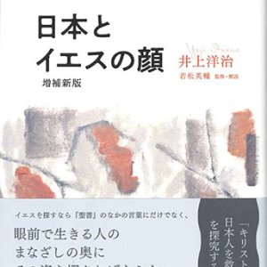 画像: 日本とイエスの顔 （増補新版）　※お取り寄せ品