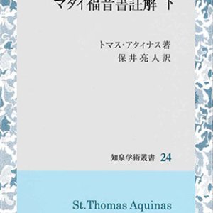 画像: カテナ・アウレア　マタイ福音書註解 下　※お取り寄せ品