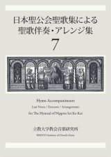 画像: 日本聖公会聖歌集による聖歌伴奏・アレンジ集　第7巻　※お取り寄せ品