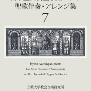 画像: 日本聖公会聖歌集による聖歌伴奏・アレンジ集　第7巻　※お取り寄せ品