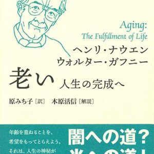 画像: ナウエン・セレクション　老い　人生の完成へ　※お取り寄せ品