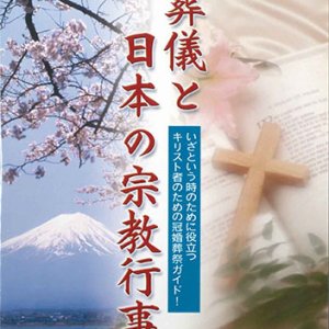 画像: 葬儀と日本の宗教行事 [DVD]