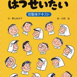 画像: うれしいはつせいたい　初聖体テキスト　改訂版　※お取り寄せ品