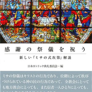 画像: 感謝の祭儀を祝う――新しい「ミサの式次第」解説　※お取り寄せ品