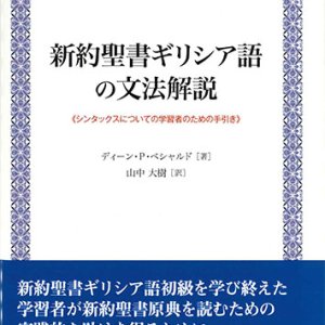 画像: 新約聖書ギリシア語の文法解説　シンタックスについての学習者のための手引き　※お取り寄せ品