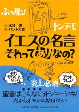 画像: イエスの名言　それってありなの？　※お取り寄せ品