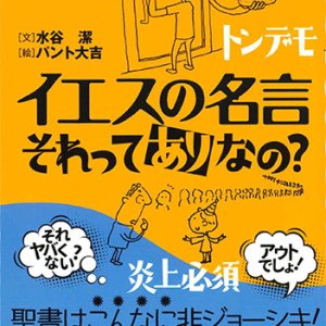 画像: イエスの名言　それってありなの？　※お取り寄せ品