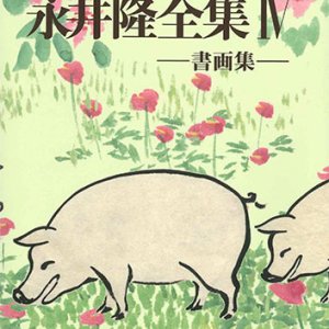 画像: 永井隆全集 第四巻―書画集―　※お取り寄せ品