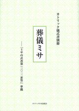 画像: カトリック儀式書別冊　葬儀ミサ――『ミサの式次第（2022新版）』準拠　※お取り寄せ品