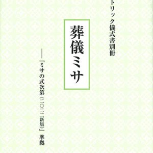 画像: カトリック儀式書別冊　葬儀ミサ――『ミサの式次第（2022新版）』準拠　※お取り寄せ品