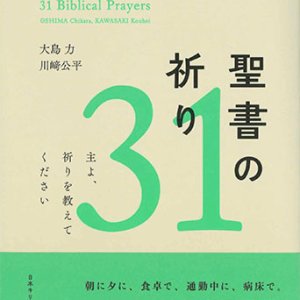 画像: 聖書の祈り31　主よ、祈りを教えてください　※お取り寄せ品