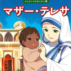 画像: マザー・テレサ　はじめての伝記えほん(8)　※お取り寄せ品