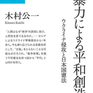 画像: 非暴力による平和創造　ウクライナ侵攻と日本国憲法　※お取り寄せ品