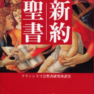 画像: 【特価】新約聖書 A6判 フランシスコ会聖書研究所訳（旧版）■