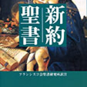 画像: 【特価】新約聖書 B6判 フランシスコ会聖書研究所訳（旧版）■