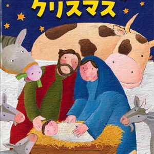 画像: みてごらん！　いちばんはじめのクリスマス　※お取り寄せ品