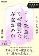 画像: ローマ教皇は、なぜ特別な存在なのか カノッサの屈辱　※お取り寄せ品