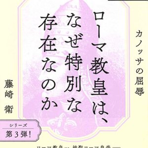 画像: ローマ教皇は、なぜ特別な存在なのか カノッサの屈辱　※お取り寄せ品