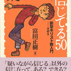 画像: 疑いながら信じてる50　新型キリスト教入門　その1　※お取り寄せ品