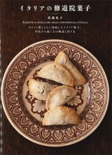 画像: イタリアの修道院菓子　キリスト教とともに発展したイタリア菓子。 中世から続くその物語と作り方　※お取り寄せ品