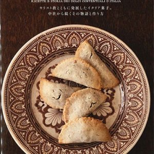 画像: イタリアの修道院菓子　キリスト教とともに発展したイタリア菓子。 中世から続くその物語と作り方　※お取り寄せ品