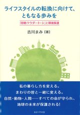 画像: ライフスタイルの転換に向けて、ともなる歩みを　『回勅ラウダート・シ』と環境保護　※お取り寄せ品