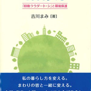 画像: ライフスタイルの転換に向けて、ともなる歩みを　『回勅ラウダート・シ』と環境保護　※お取り寄せ品