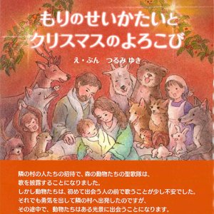 画像: もりのせいかたいとクリスマスのよろこび