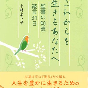 画像: これからを生きるあなたへ　聖書の知恵 箴言31日　※お取り寄せ品