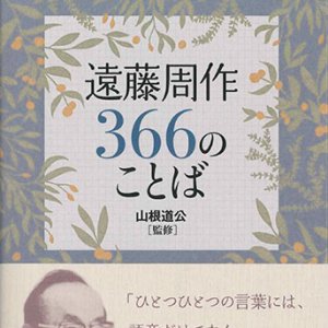 画像: 遠藤周作366のことば　※お取り寄せ品