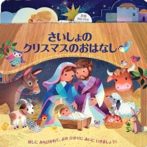 画像: さいしょのクリスマスのおはなし　※お取り寄せ品