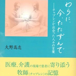 画像: かたわらに、今、たたずんで  チャプレンが出会った人々の言葉　※お取り寄せ品